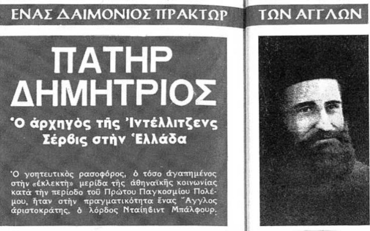 Πατήρ Δημήτριος: O κατάσκοπος που εξομολογούσε την βασιλική οικογένεια (φωτό)